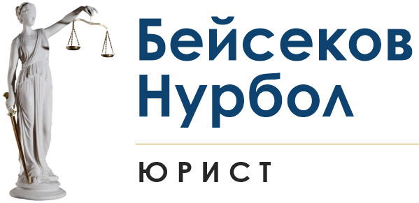 юрист казахстан Бейсеков Нурбол Тилеубергенович